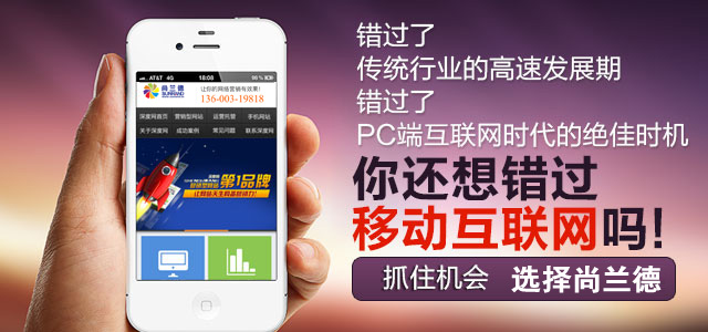 选择尚兰德-抓住移动互联网营销机会