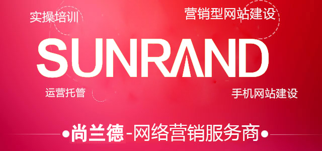尚兰德-网络营销服务商