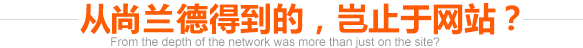 从尚兰德得到的，岂止于网站？