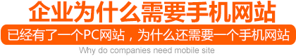 企业为什么需要营销型手机网站