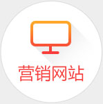营销型网站