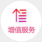 增值服务