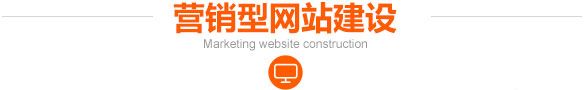 尚兰德营销型网站具备的优势