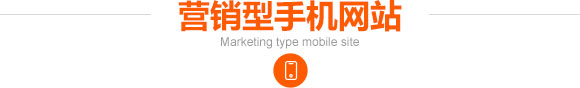 营销型手机网站