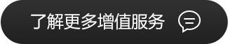 了解更多的增值服务
