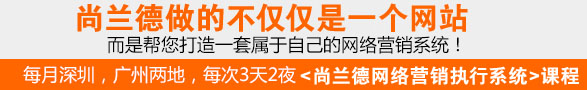 尚兰德做的不仅仅是一个网站，而是帮您打造一套属于自己的网络营销执行系统