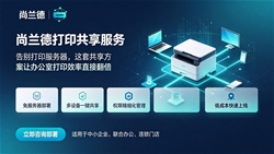 尚兰德打印共享服务 V.8.28 产品介绍